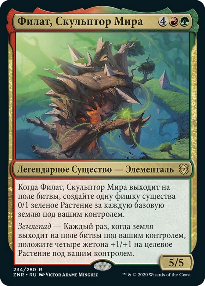 Филат, Скульптор Мира