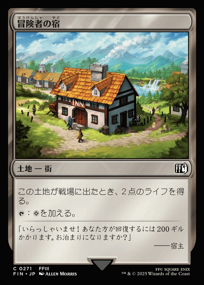 冒険者の宿