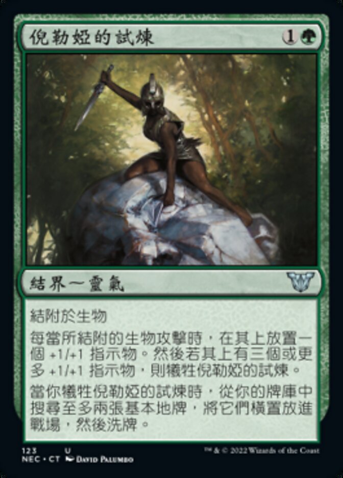 倪勒婭的試煉