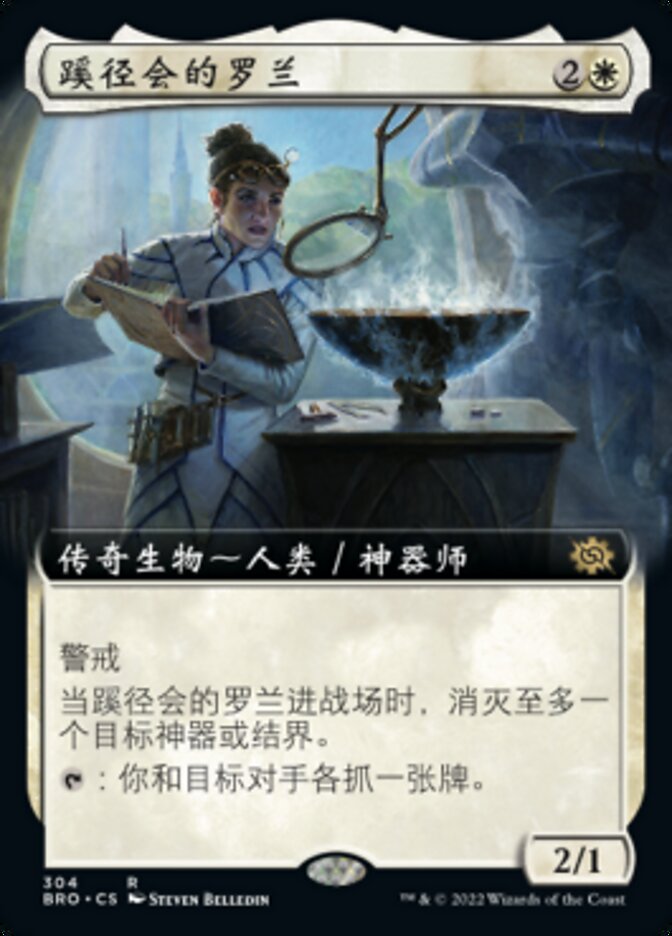 蹊径会的罗兰
