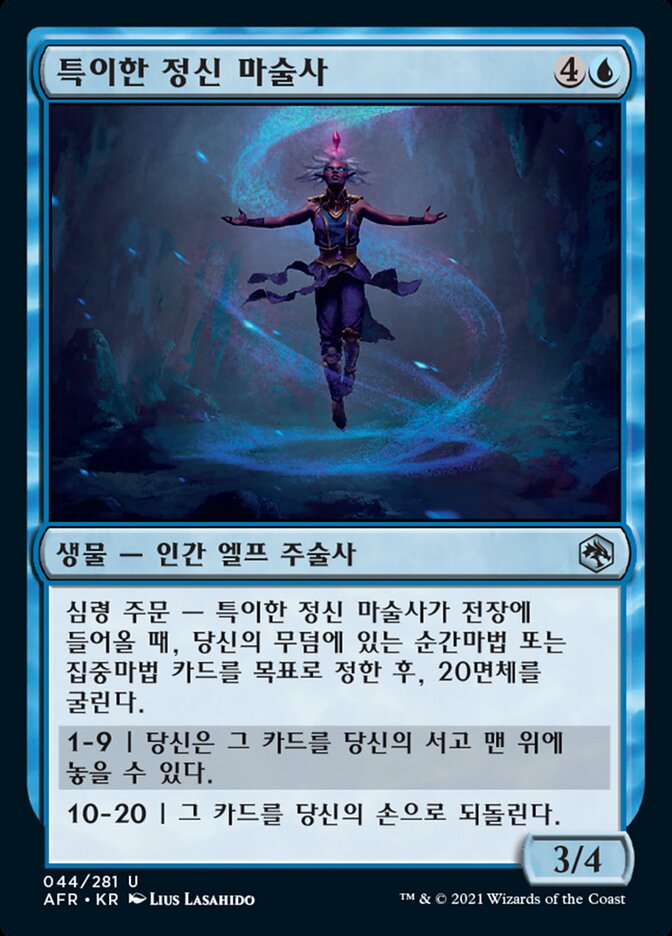 특이한 정신 마술사