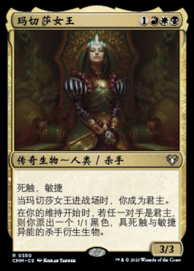 玛切莎女王