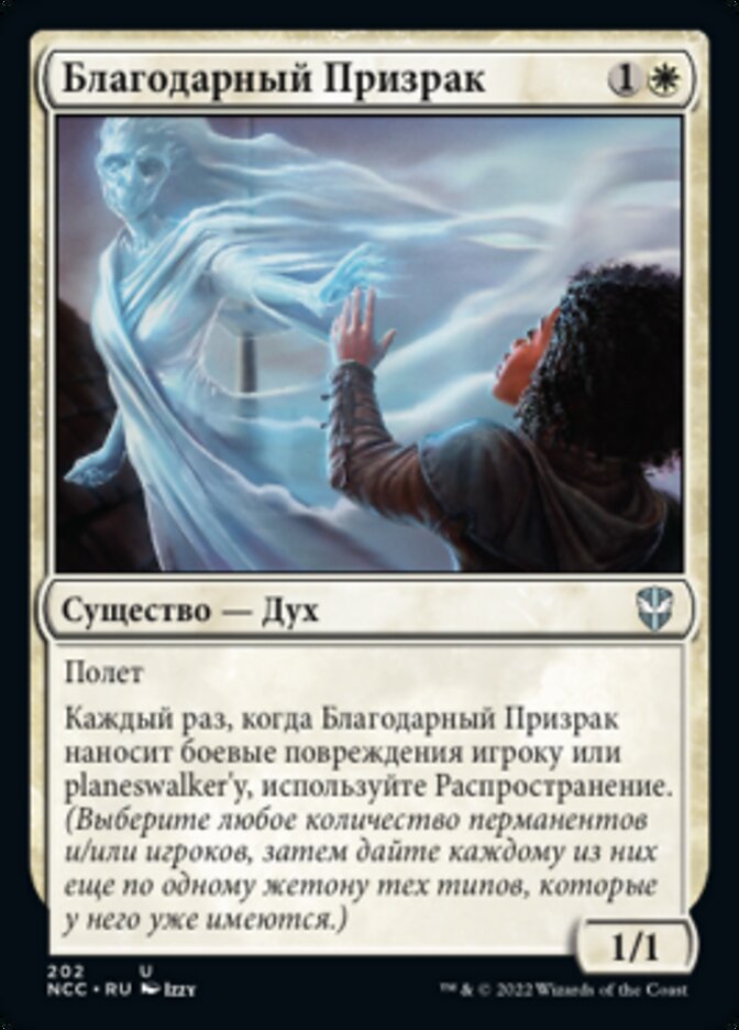 Благодарный Призрак