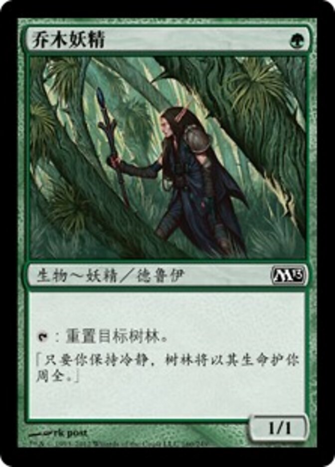 乔木妖精