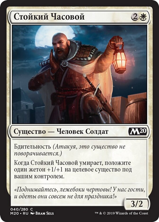 Стойкий Часовой