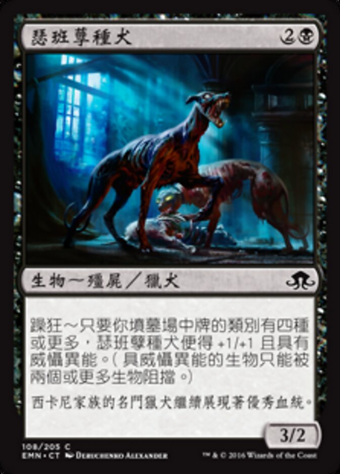 瑟班孽種犬