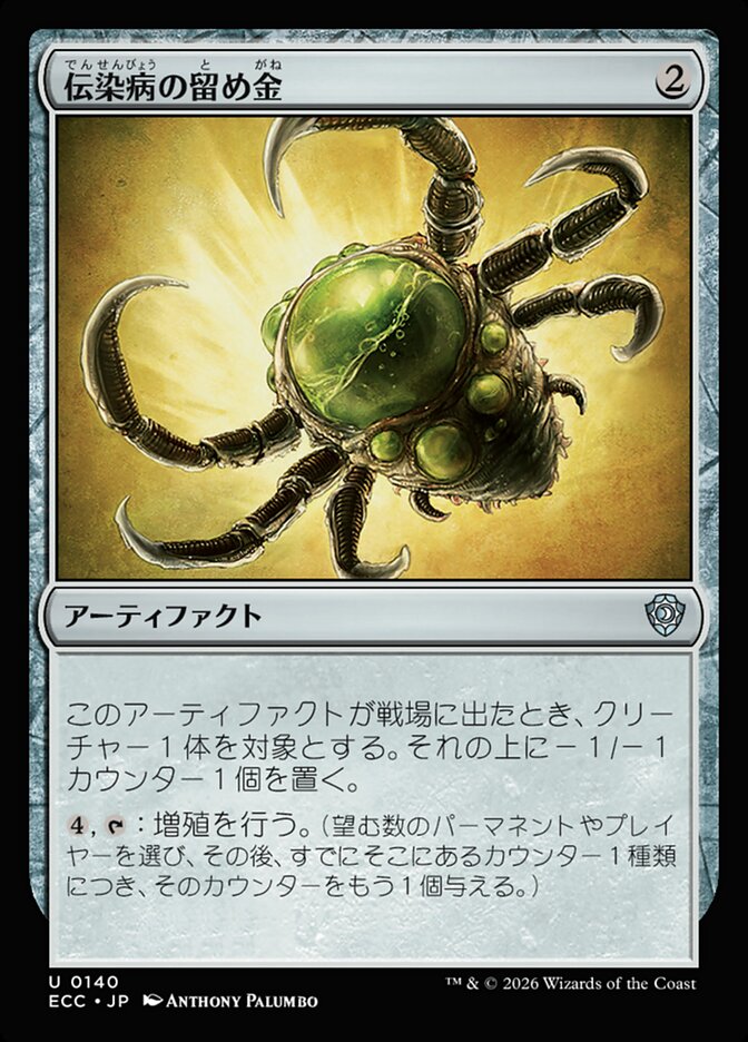 伝染病の留め金