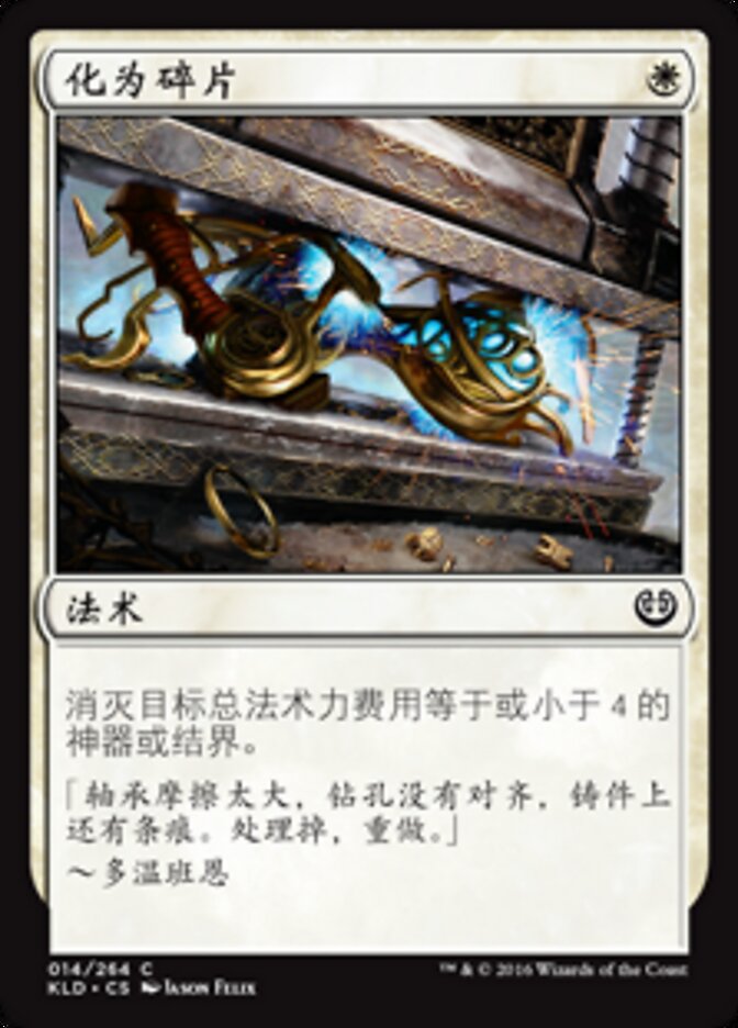 化为碎片