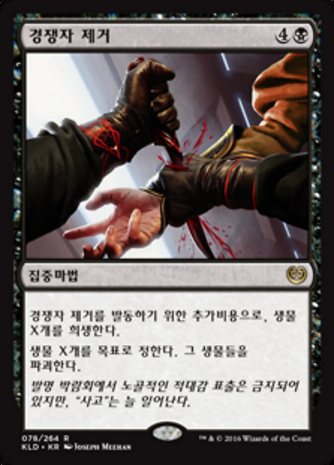 경쟁자 제거