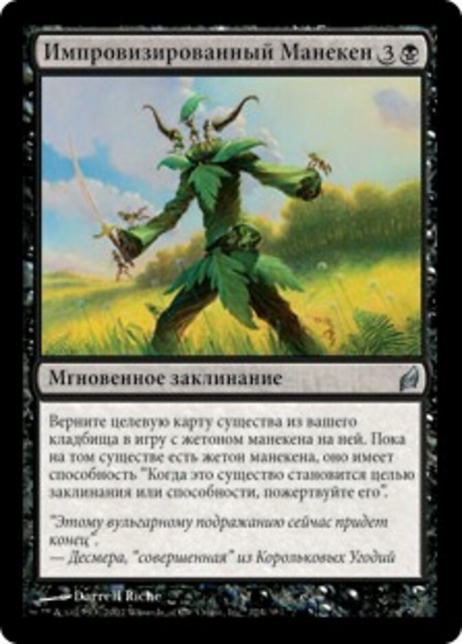 Импровизированный Манекен
