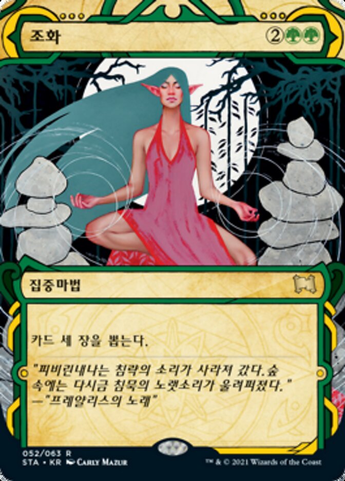 조화