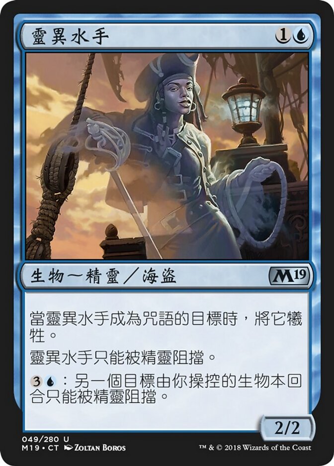 靈異水手