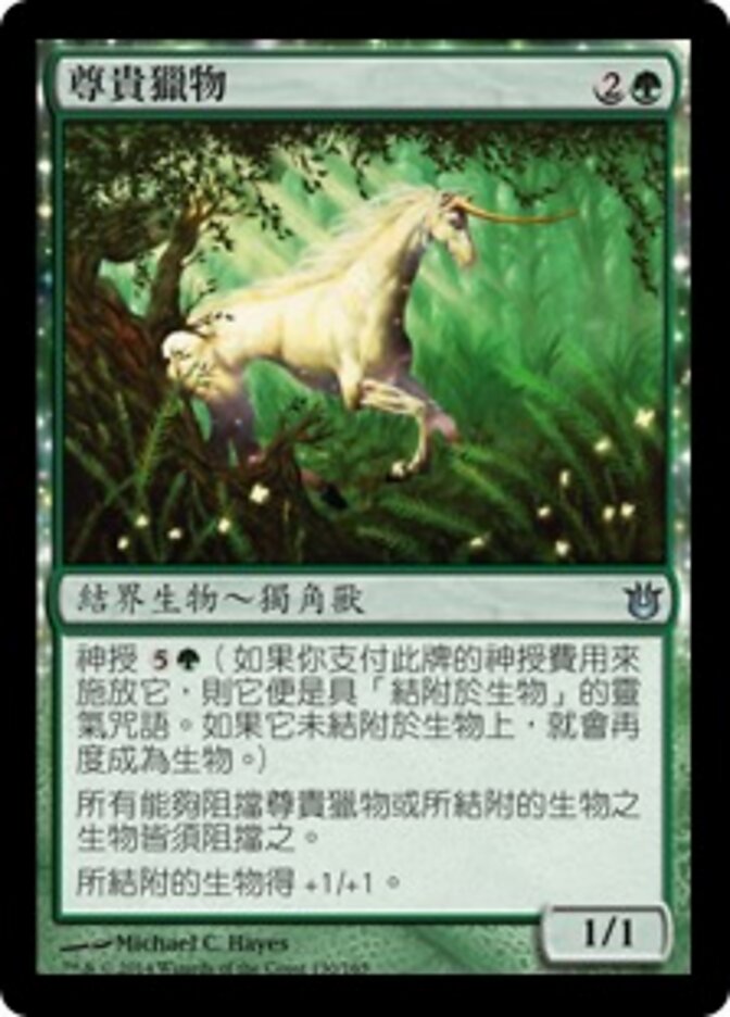尊貴獵物