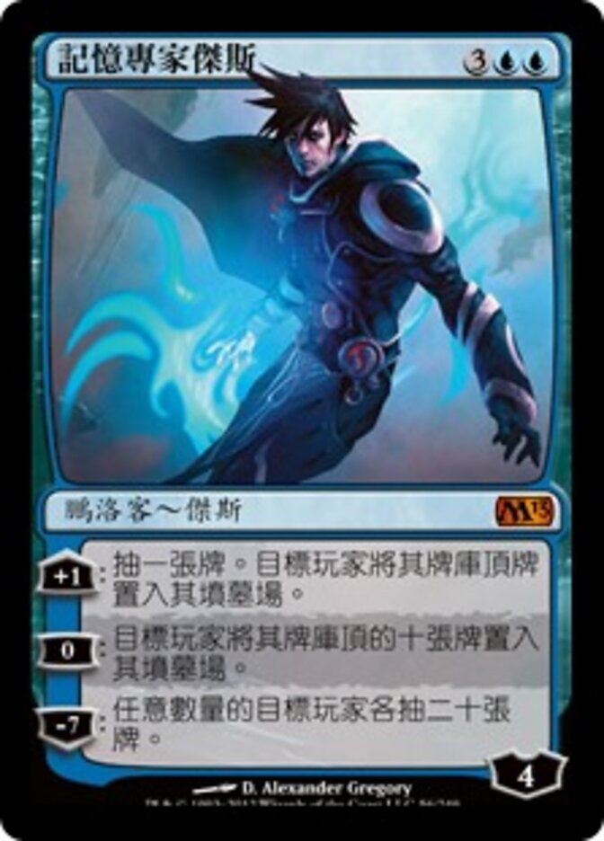 記憶專家傑斯