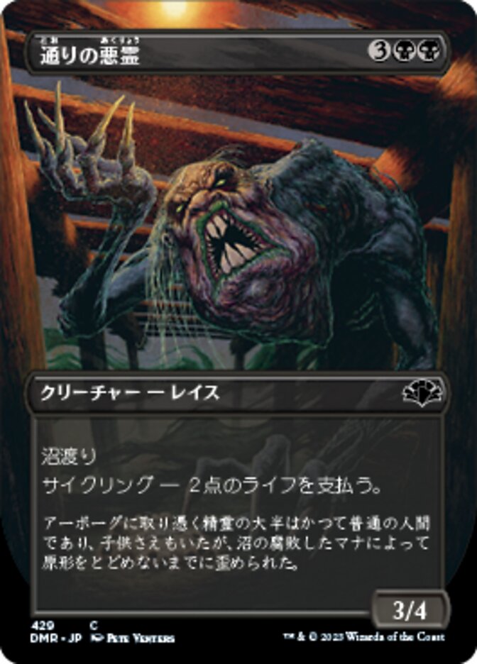 通りの悪霊