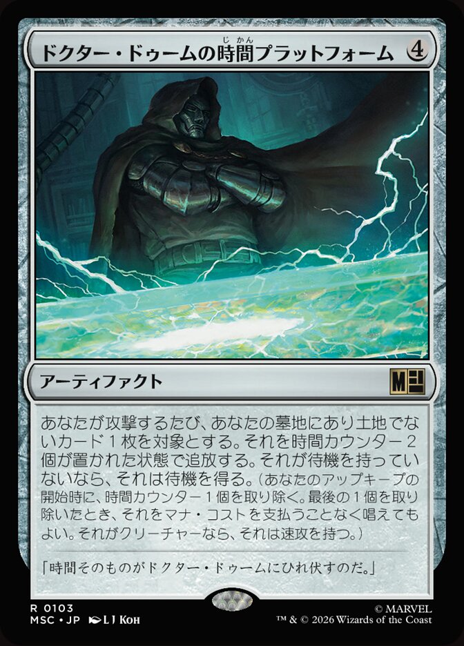 ドクター・ドゥームの時間プラットフォーム