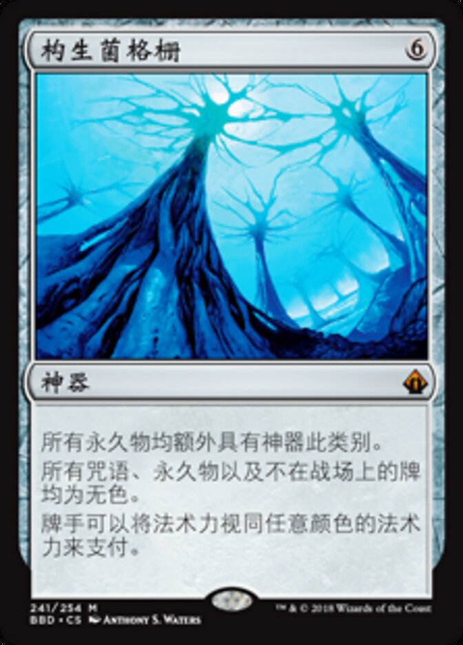 构生菌格栅