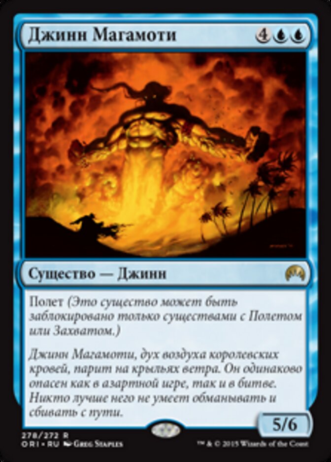 Джинн Магамоти
