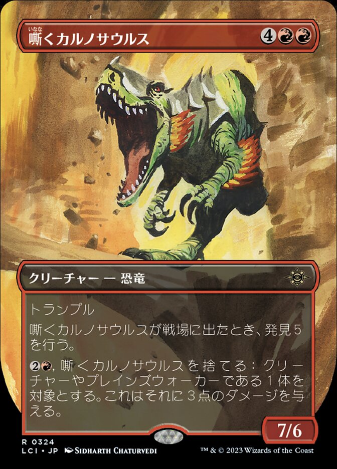 嘶くカルノサウルス