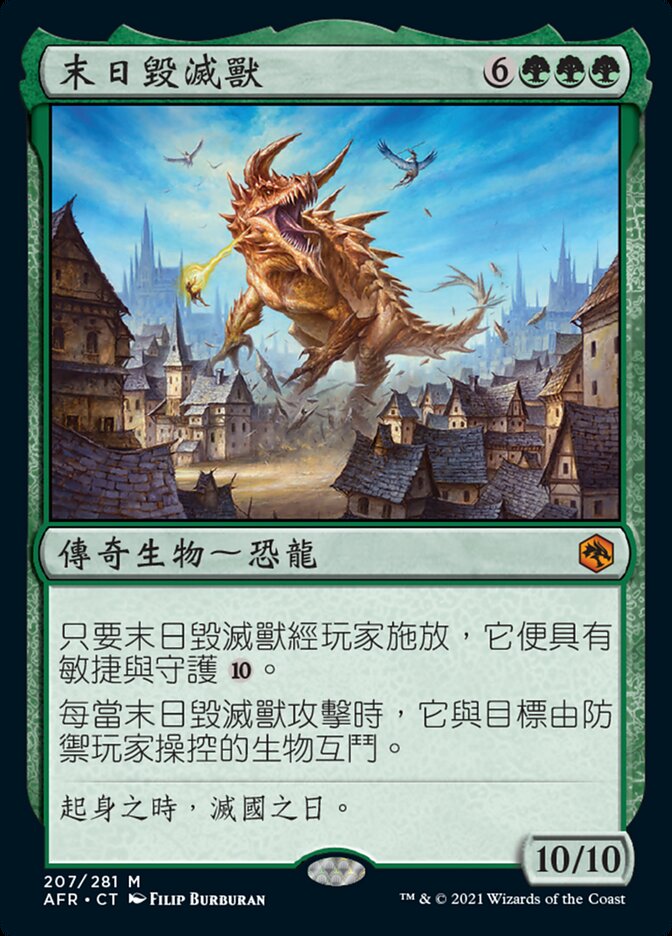 末日毀滅獸