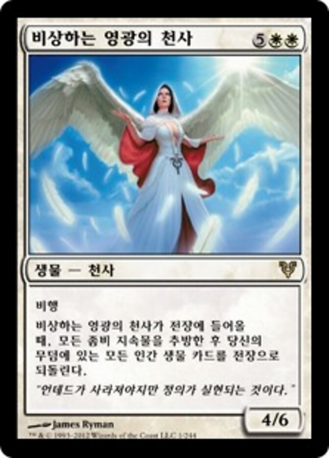 비상하는 영광의 천사