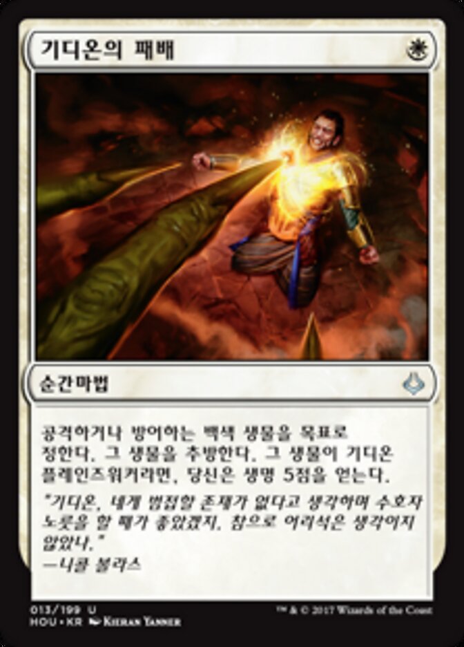 기디온의 패배