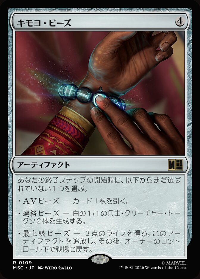 キモヨ・ビーズ