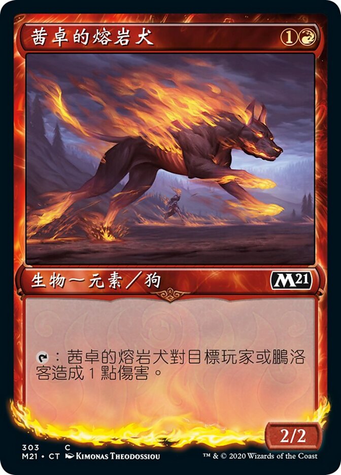 茜卓的熔岩犬