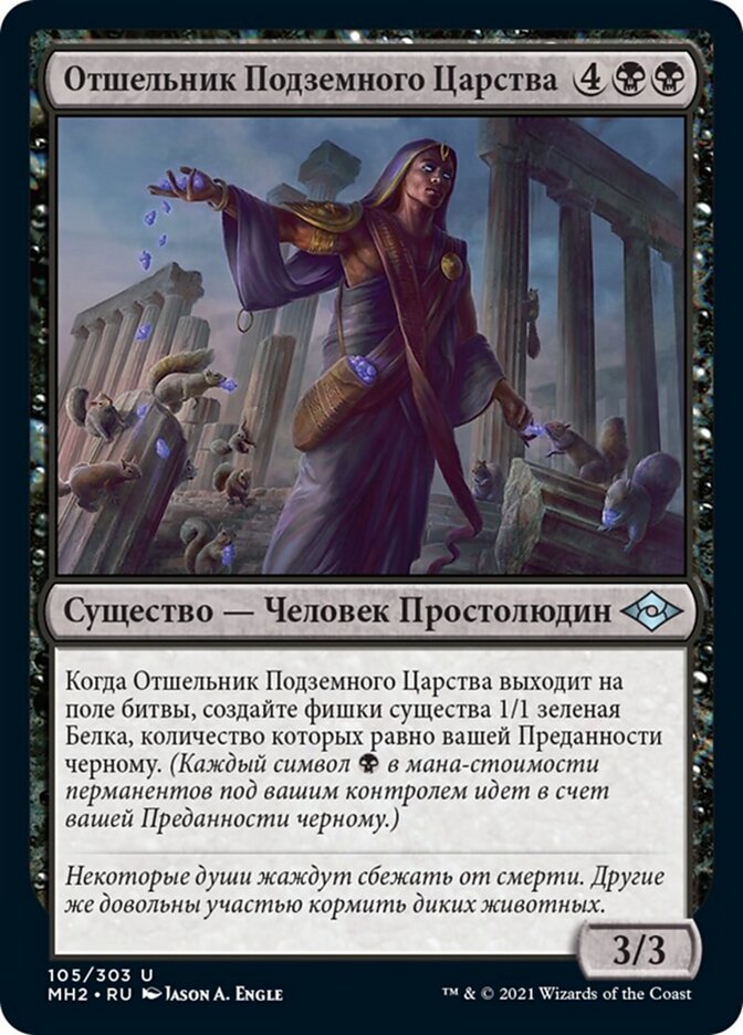 Отшельник Подземного Царства