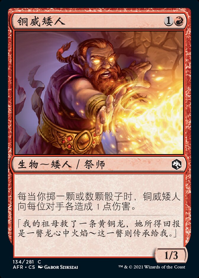 铜威矮人