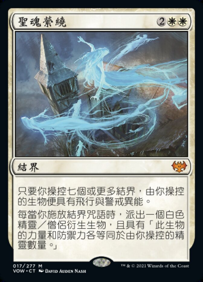聖魂縈繞