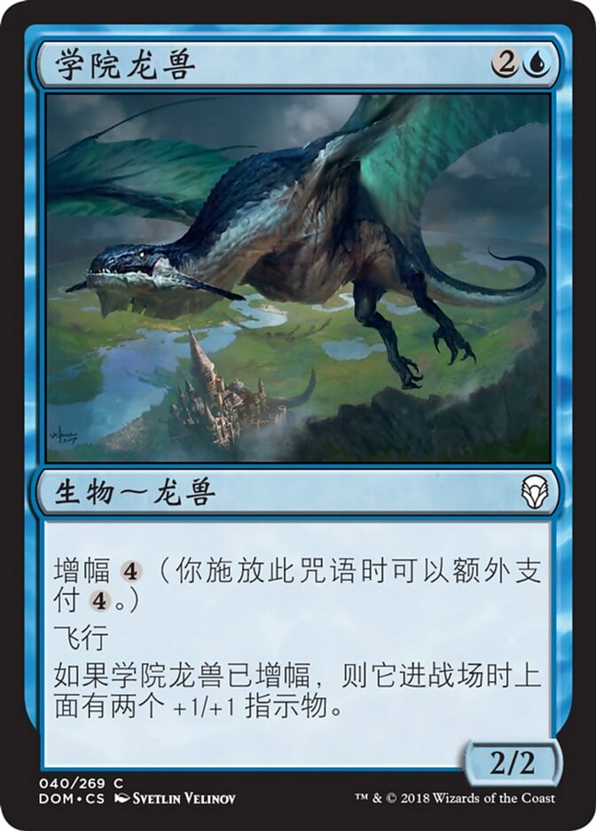 学院龙兽
