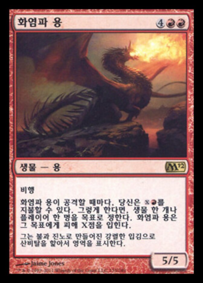 화염파 용