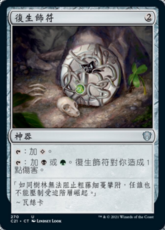 復生飾符