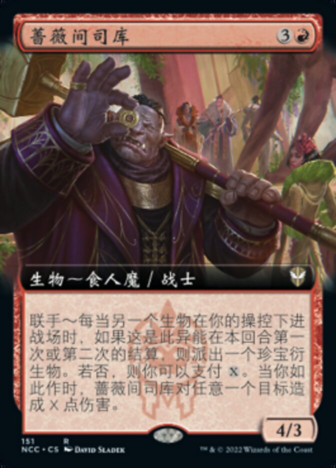 蔷薇间司库
