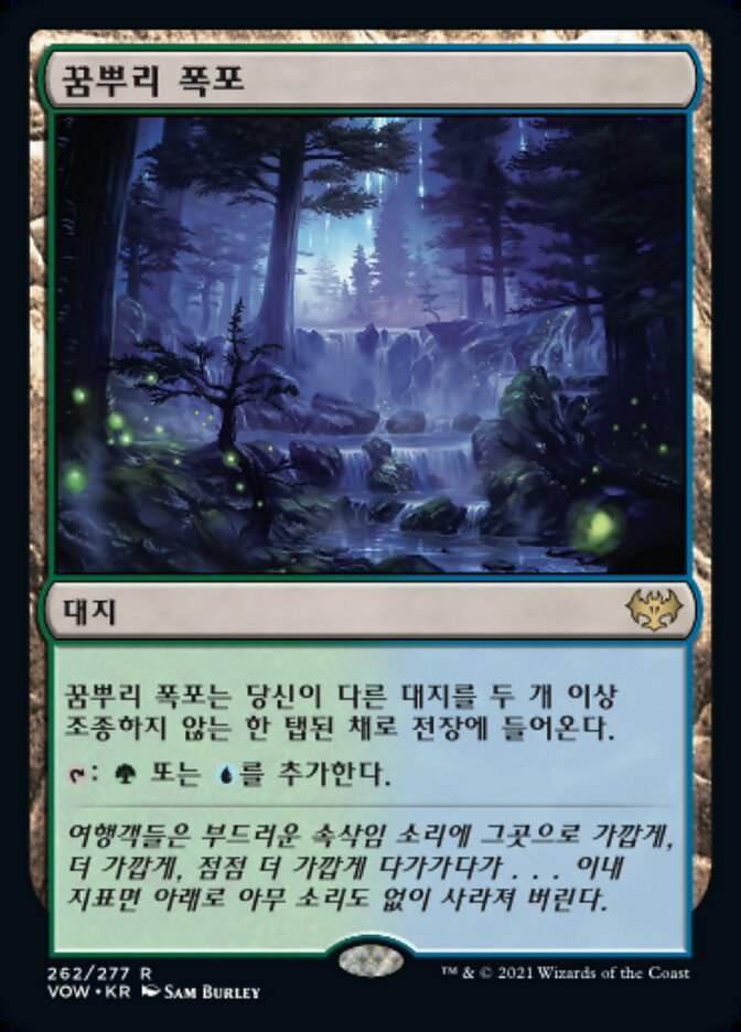 꿈뿌리 폭포