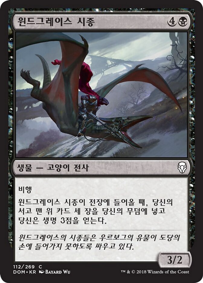 윈드그레이스 시종