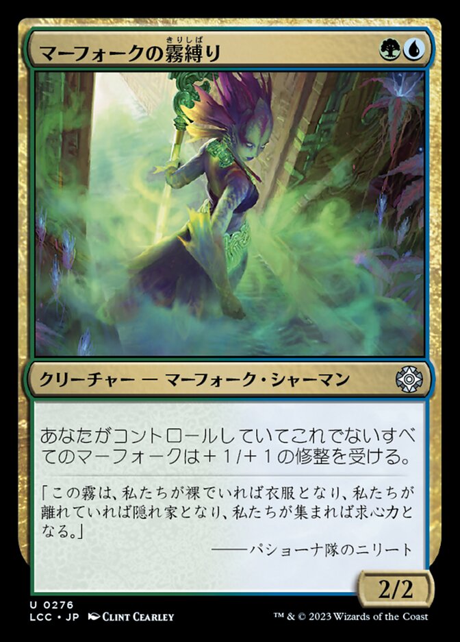 マーフォークの霧縛り