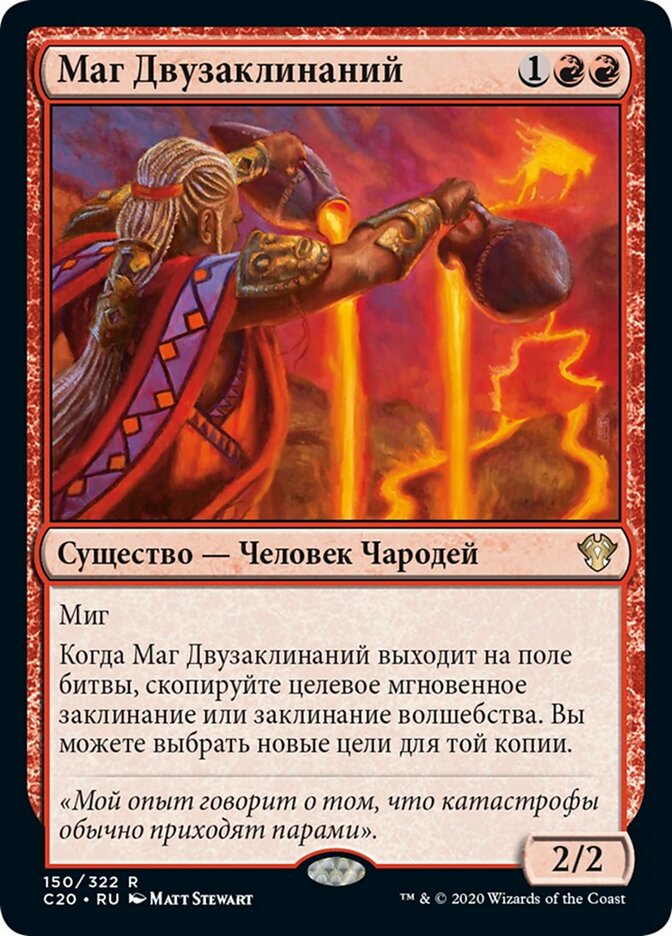 Маг Двузаклинаний