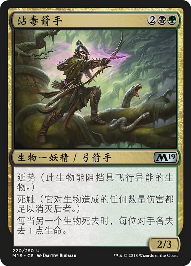 沾毒箭手
