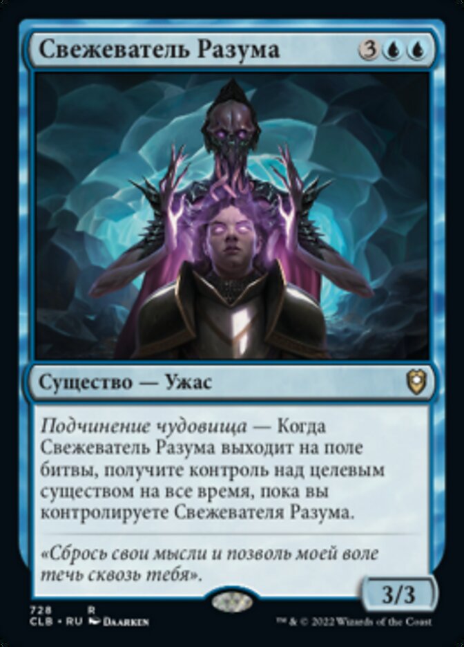 Свежеватель Разума
