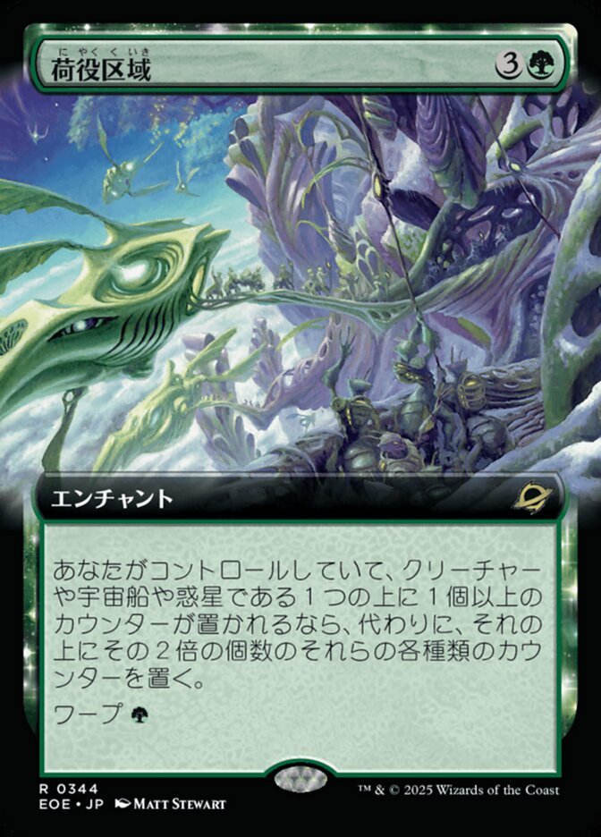 荷（に）役（やく）区（く）域（いき）