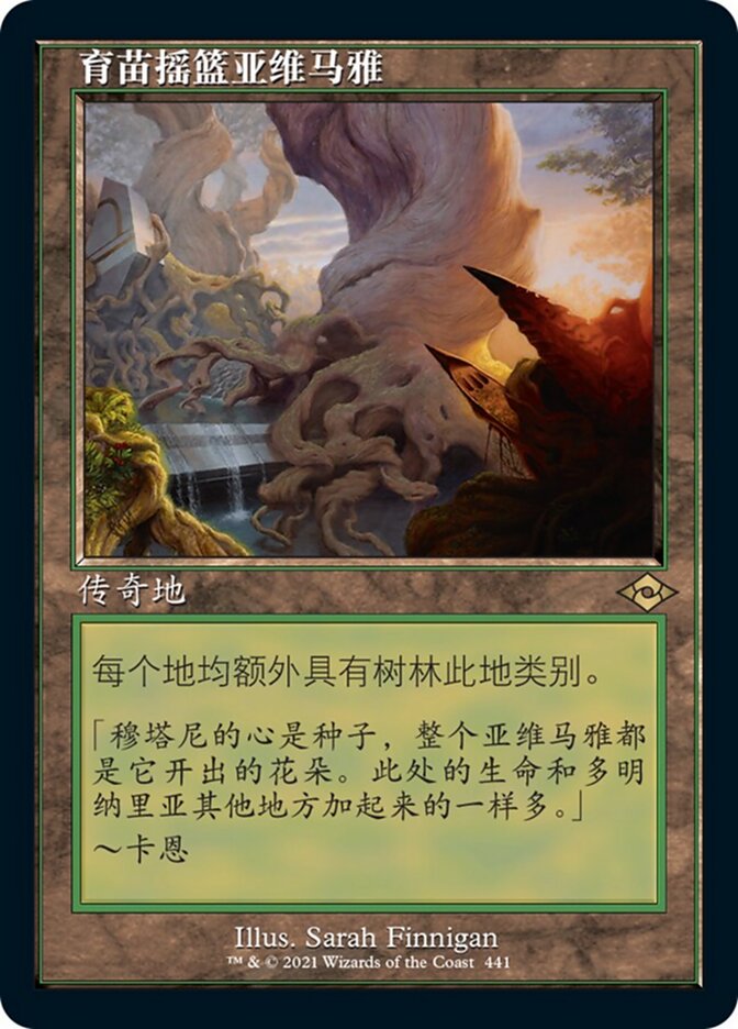 育苗摇篮亚维马雅