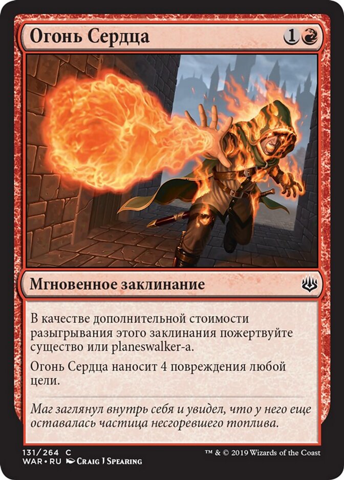 Огонь Сердца