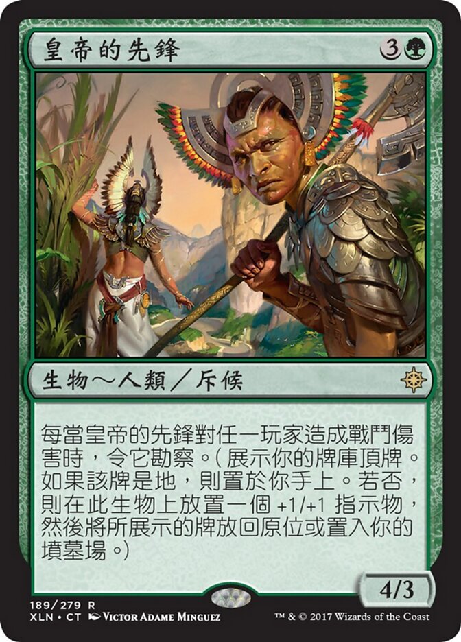 皇帝的先鋒