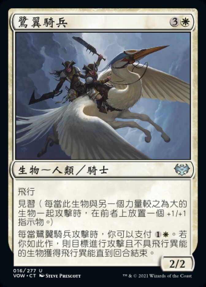 鷺翼騎兵