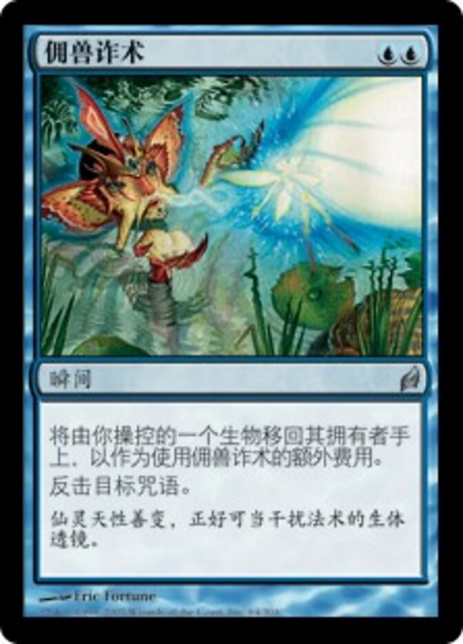 佣兽诈术