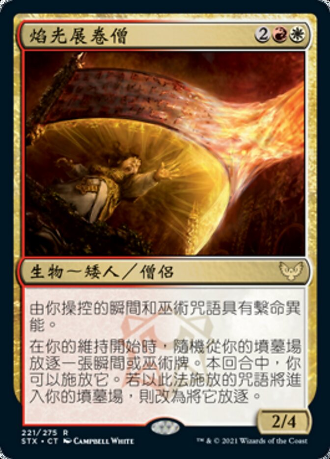 焰光展卷僧
