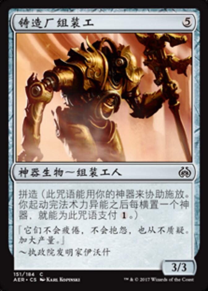 铸造厂组装工
