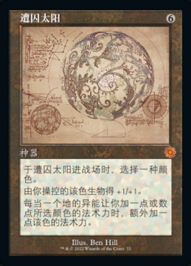 遭囚太阳
